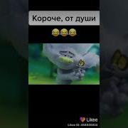 Брюлик Тролли