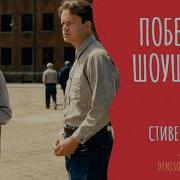 Аудиокнига Побег Из Шоушенка