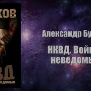 Бушков Война С Неведомым