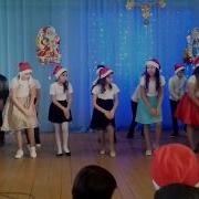 Танец На Новый Год 5 Класса