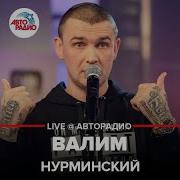 Нурминский Live Авторадио