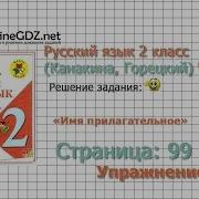 Страница 99 Упражнение 4 Имя Прилагательное Русский Язык 2 Класс