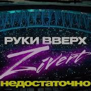 Grand Collection Группа Руки Вверх 2023 Года