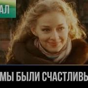 Мы Били Шаслива