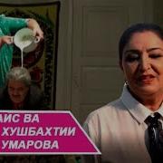 Суҳбат Бо Дилбар Умарова