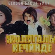 Бекбол Бакыт Уулу