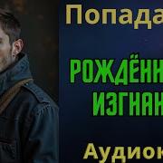 Изгнание Попаданцы