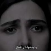 Afshin Azari Be Yaram Begid Kurdish Subtitle