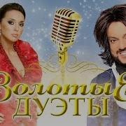 Золотые Дуэты Красивые И Нежные Песни О Любви Лучшие Дуэты Шикарная Музыка