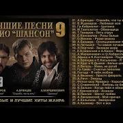 Лучшие Песни Радио Шансон 9 Полный Сборник