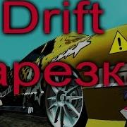 Drift Нарезка Samp