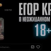В Неожиданном Ракурсе Егор Крид