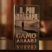 Л Рон Хаббард Книга Самоанализ