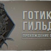 Готика 2 Гильдии 1 5 Смотрим Мод 01