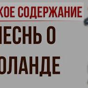 Роланд И Король Франции