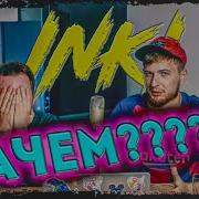 Реакция На Inki Drop Top