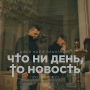 Gangsburg Что Ни День То Новость Feat Brozy