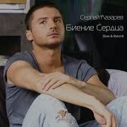 Сергей Лазарев Биение Сердца Slowed