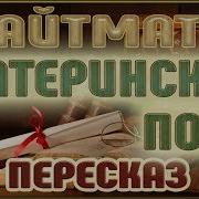 Читка Чингиз Айтматов Материнское Поле