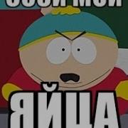 Ща Как Дам По Яйцам