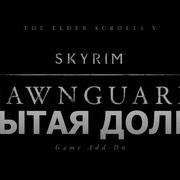 Skyrim Dawnguard Забытая Долина 10
