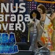 Шоу Два Голоса Cover Shocking Blue Venus Арина Данилова И Витёк