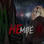 Sleepe Не Моё