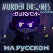 Frisk Art Murder Drones Biteme Aj Dispirito Nightcore Mix093 Rus Cover Дроны Убийцы Песня На Русском