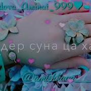 Сам Хьуна Сахьийза Песня Бомба