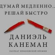 Даниэль Канеман Аудиокнига