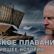 Тур Хейердал Путешествие На Кон Тики