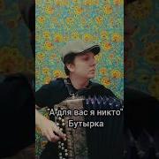 А Для Вас Я Никто На Баяне