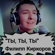 Ты Ты Ты Филипп Киркоров Живое Исполнение От Кинам Live Cover