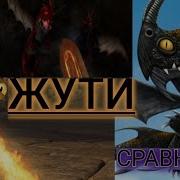 Озор Драконов Жуткая Жуть