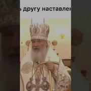 Патриарх Кирилл Живём Один Раз