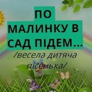 По Малинку В Сад Підем Ірина Берегиня