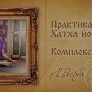 Практика Хатха Йоги Комплекс 11 А Верба