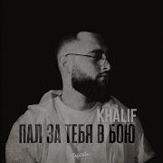 Khalif Я Пал За Тебя В Бою