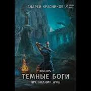 Темные Боги Аудиокнига