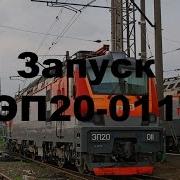 Trainz 12 Запуск Электровоза Эп20 011