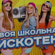Твоя Школьная Дискотека Хиты 90 Х 2000 Х