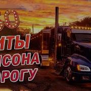 Сборник Веселый Шоферской Шансон 2021