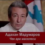 Адахан Мадумаров Чек Ара Маселеси