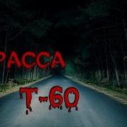 Страшные Истории На Ночь Трасса Т 60