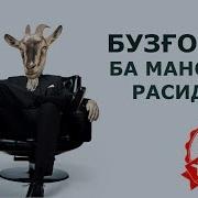 Ту Агар Ба Мақому Мансаб Бирасӣ Чихел Рафтор Хоҳӣ Кард