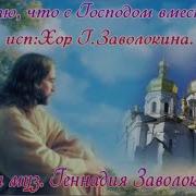 Знаю Что С Господом Вместе