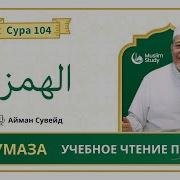 Сура Хумаза Айман Сувейд