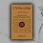 Искусство Побеждать В Переводе И С Комментариями Бронислава Виногродского