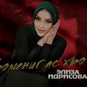 Премьера 2024 Элиза Идрисова Хьомениг Ас Хьо