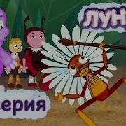 Лунтик Индийские